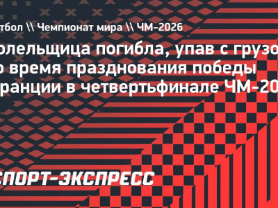 Болельщица погибла, упав с грузовика во время празднования победы Франции в четвертьфинале ЧМ-2026