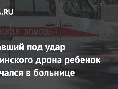 Попавший под удар украинского дрона ребенок скончался в больнице