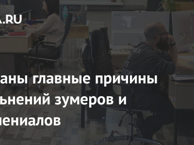 Названы главные причины увольнений зумеров и миллениалов