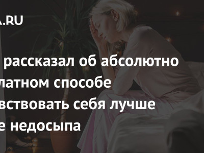 Врач рассказал об абсолютно бесплатном способе почувствовать себя лучше после недосыпа