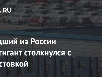 Ушедший из России автогигант столкнулся с забастовкой