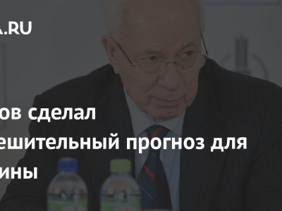 Азаров сделал неутешительный прогноз для Украины