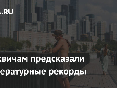 Москвичам предсказали температурные рекорды