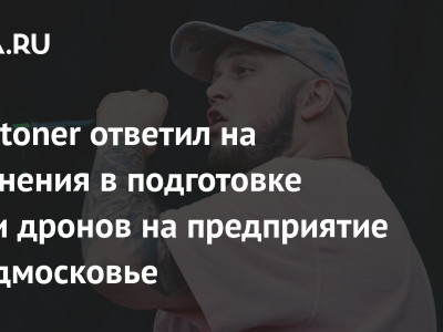 Kyivstoner ответил на обвинения в подготовке атаки дронов на предприятие в Подмосковье