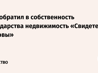 Суд обратил в собственность государства недвижимость «Свидетелей Иеговы»