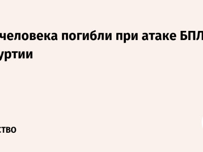 Три человека погибли при атаке БПЛА в Удмуртии