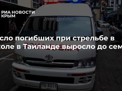 Число погибших при стрельбе в школе в Таиланде выросло до семи