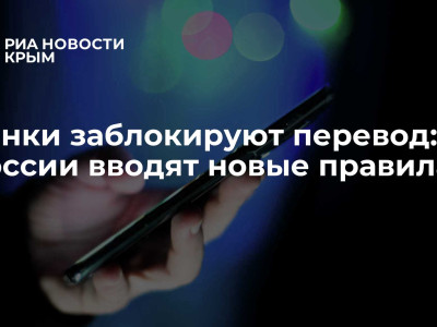 Банки заблокируют перевод: в России вводят новые правила