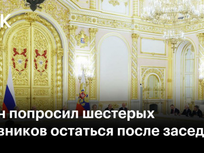 Путин попросил шестерых чиновников остаться после заседания