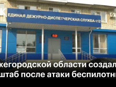 В Нижегородской области создали оперштаб после атаки беспилотников