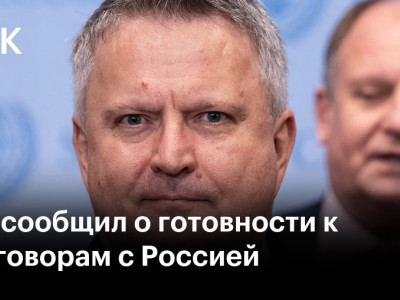 Киев сообщил о готовности к переговорам с Россией