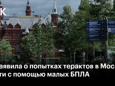 ФСБ заявила о попытках терактов в Москве и области с помощью малых БПЛА