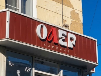 В Златоусте кофейню Love переименовали в «Олег» — у хозяек не было бюджета на новое название на кириллице. Зато теперь все по закону!