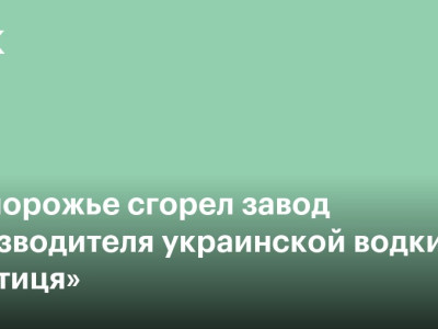 В Запорожье сгорел завод производителя украинской водки «Хортиця»