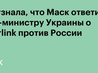 FT узнала, что Маск ответил экс-министру Украины о Starlink против России