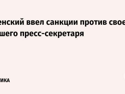 Зеленский ввел санкции против своего бывшего пресс-секретаря