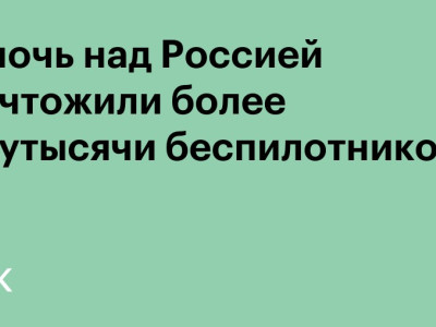 За ночь над Россией уничтожили более полутысячи беспилотников