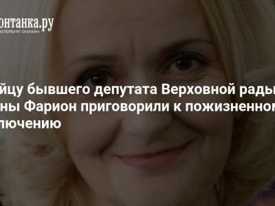 Убийцу бывшего депутата Верховной рады Ирины Фарион приговорили к пожизненному заключению