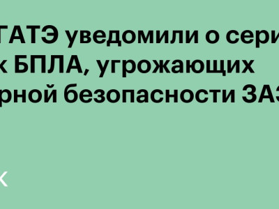 МАГАТЭ уведомили о серии атак БПЛА, угрожающих ядерной безопасности ЗАЭС
