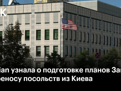 Guardian узнала о подготовке планов Запада по переносу посольств из Киева