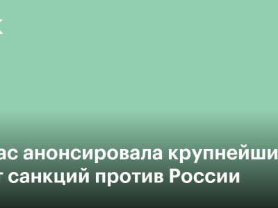 Каллас анонсировала крупнейший пакет санкций против России