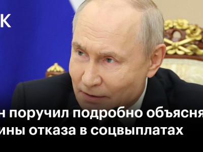 Путин поручил подробно объяснять причины отказа в соцвыплатах