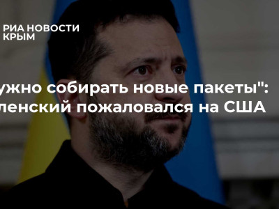 "Нужно собирать новые пакеты": Зеленский пожаловался на США