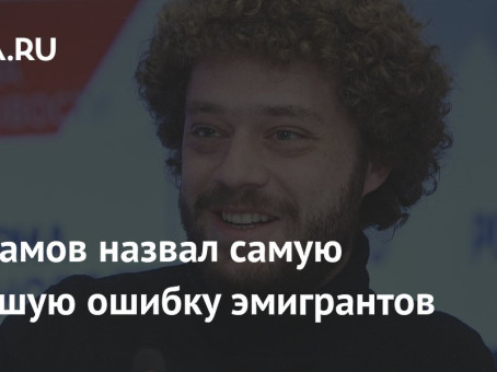 Варламов назвал самую большую ошибку эмигрантов
