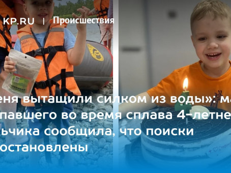 Поиски 4-летнего мальчика после сплава на реке Иркут: последние новости на 7 июля 2026 года