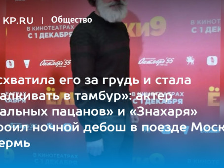 «Я схватила его за грудь и стала выталкивать в тамбур»: актер «Реальных пацанов» и «Знахаря» устроил ночной дебош в поезде Москва – Пермь