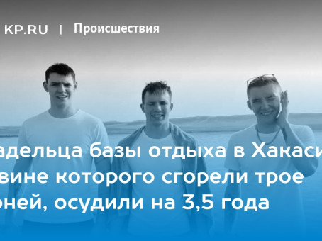 Владельца базы отдыха в Хакасии, по вине которого сгорели трое парней, осудили на 3,5 года