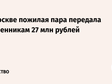 В Москве пожилая пара передала мошенникам 27 млн рублей
