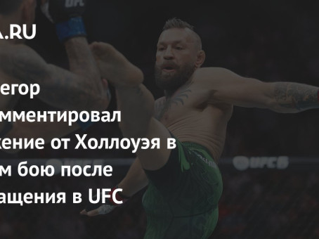 Макгрегор прокомментировал поражение от Холлоуэя в первом бою после возвращения в UFC