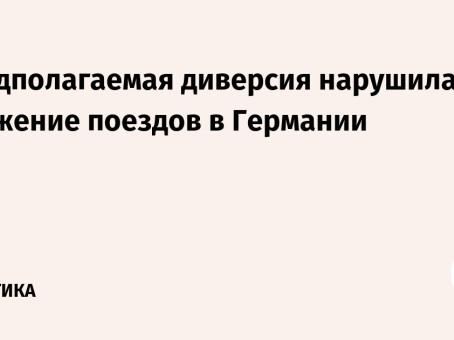 Предполагаемая диверсия нарушила движение поездов в Германии