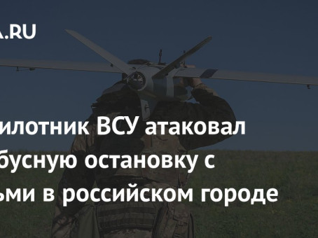 Беспилотник ВСУ атаковал автобусную остановку с людьми в российском городе