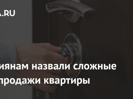 Россиянам назвали сложные для продажи квартиры