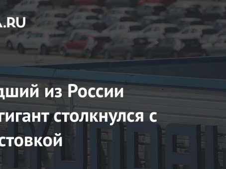 Ушедший из России автогигант столкнулся с забастовкой