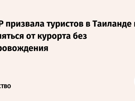 АТОР призвала туристов в Таиланде не удаляться от курорта без сопровождения