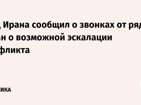МИД Ирана сообщил о звонках от ряда стран о возможной эскалации конфликта