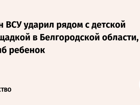 Дрон ВСУ ударил рядом с детской площадкой в Белгородской области, погиб ребенок