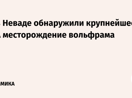 FT: в Неваде обнаружили крупнейшее в США месторождение вольфрама