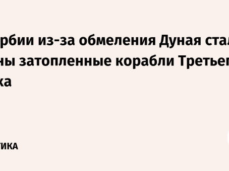 В Сербии из-за обмеления Дуная стали видны затопленные корабли Третьего рейха