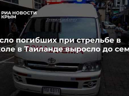 Число погибших при стрельбе в школе в Таиланде выросло до семи