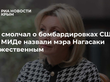 Не смолчал о бомбардировках США – в МИДе назвали мэра Нагасаки мужественным