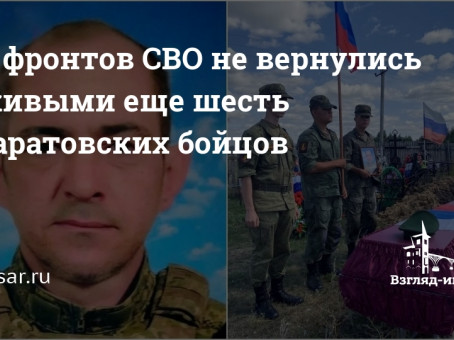 С фронтов СВО не вернулись живыми еще шесть саратовских бойцов