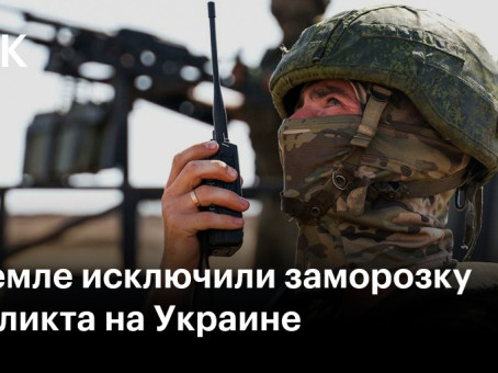 В Кремле исключили заморозку конфликта на Украине