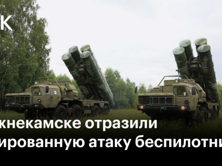 В Нижнекамске отразили массированную атаку беспилотников