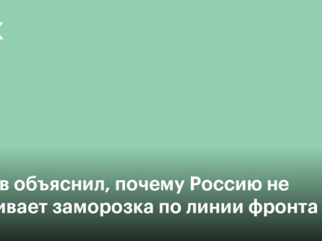 Лавров объяснил, почему Россию не устраивает заморозка по линии фронта