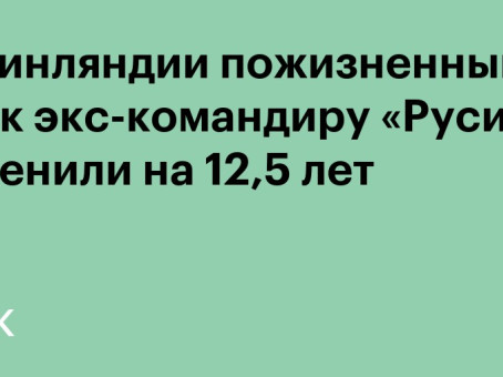 В Финляндии пожизненный срок экс-командиру «Русича» заменили на 12,5 лет