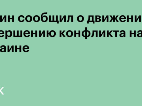 Путин сообщил о движении к завершению конфликта на Украине